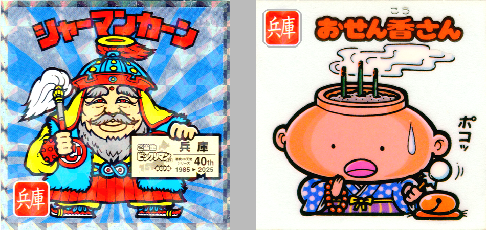 格差のご当地○○○リマン（後編） : ビックリマンを語って幾源歴！？