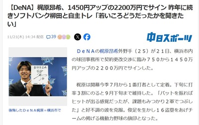 DeNA】梶原昂希、1450円アップの2200万円でサイン : ってなんじ