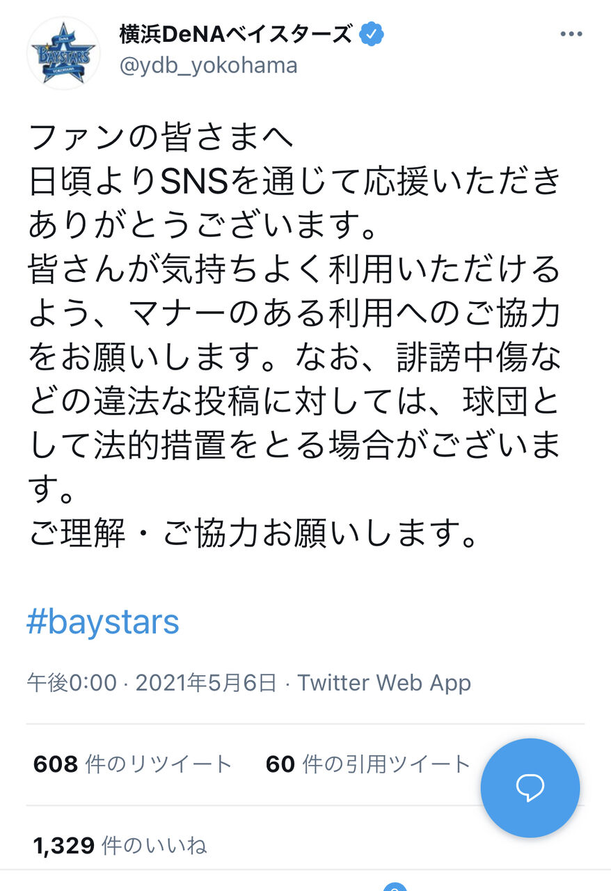速報 横浜denaベイスターズ ネットの誹謗中傷に対して法的措置へ 2ch野球まとめアンテナ