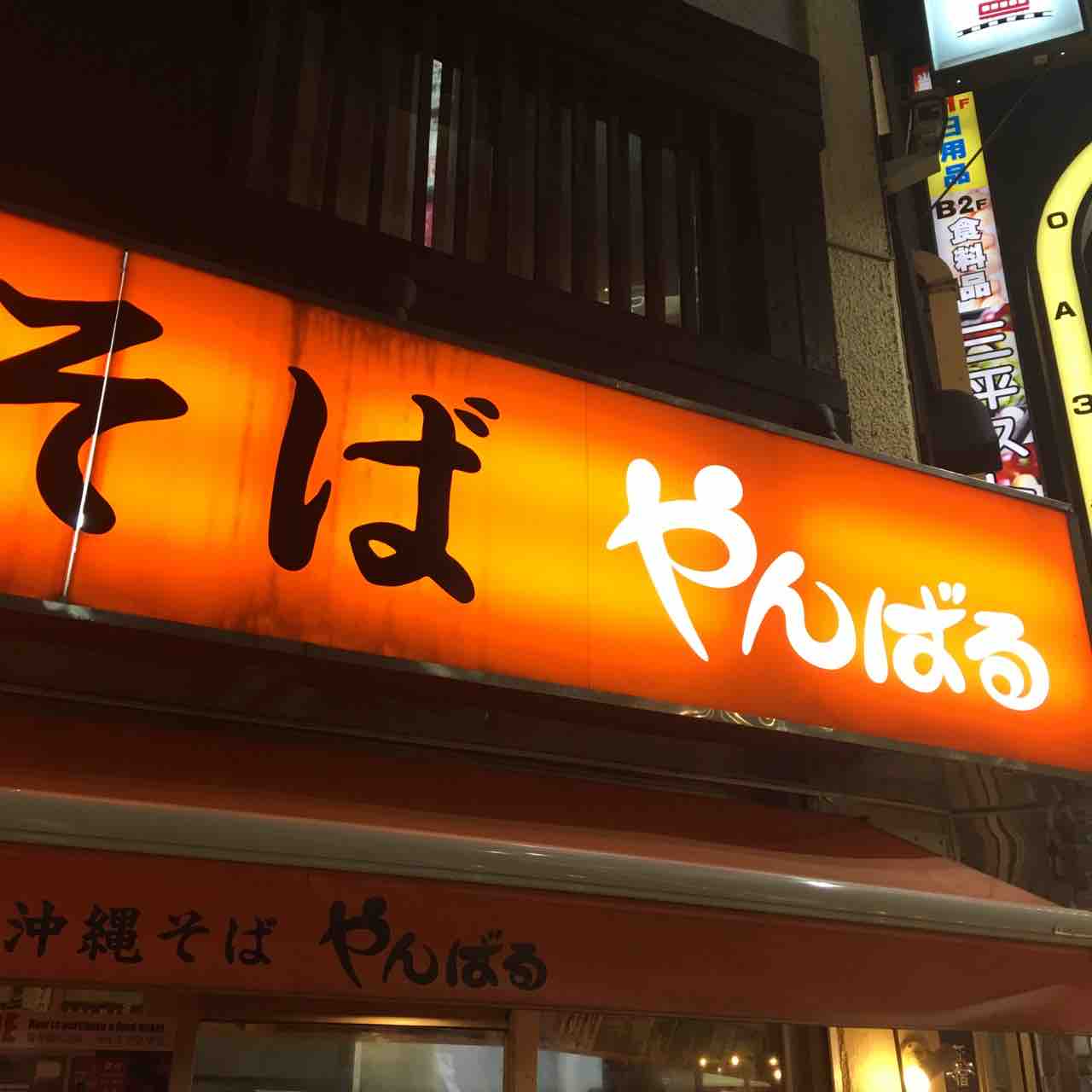 沖縄そば やんばる 気軽なラーメン屋風食堂のカレーがうまい 自然派 島袋尚美のありのままインドカレー通信