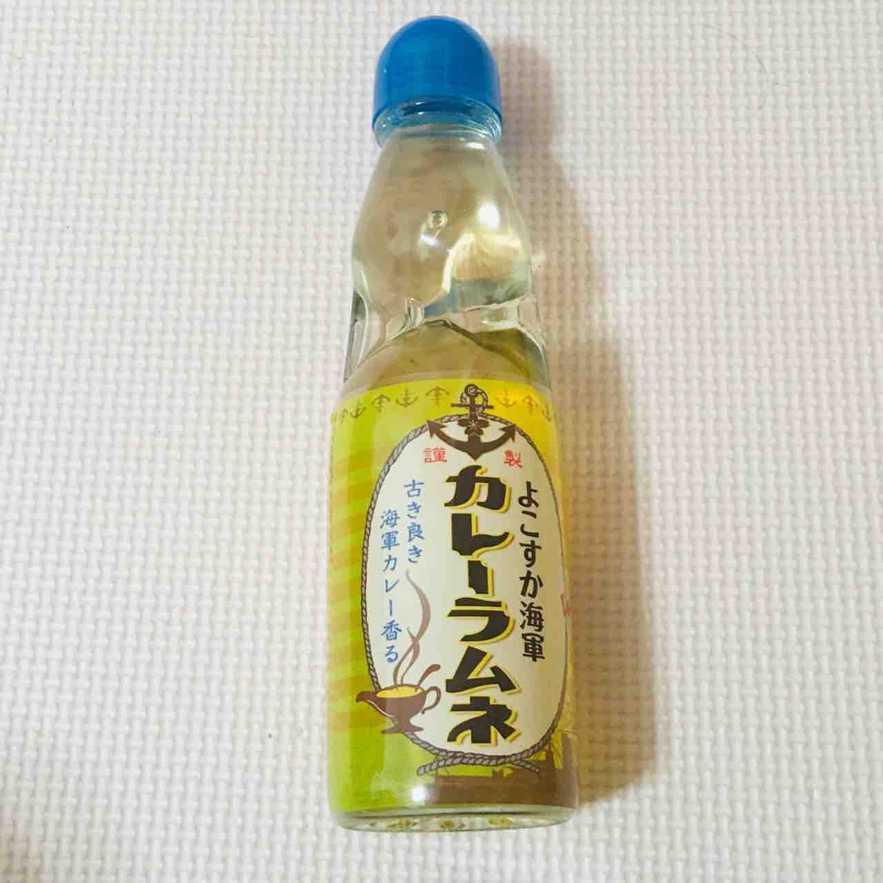 よこすか海軍カレーラムネ しれっと存在するカレー風味 ドリンク 自然派 島袋尚美のありのままインドカレー通信