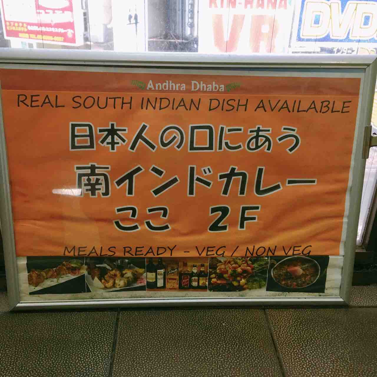 南インドカレー 神田 アーンドラダバ 日本人の口にあう南インドカレー 行ってみた 自然派 島袋尚美のありのままインドカレー通信 南インドカレー 神田 アーンドラダバ 日本人の口にあう南インドカレー 行ってみた 自然派 島袋尚美のありのままインドカレー通信