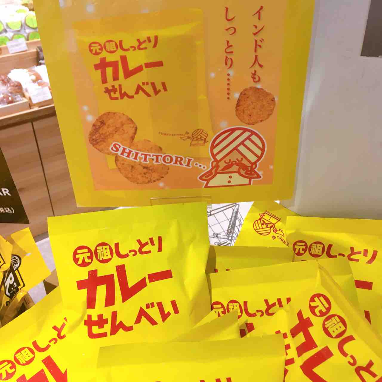 カレースナックを紹介 三真 元祖しっとりカレーせんべい お酒が飲みたくなる甘辛 自然派 島袋尚美のありのままインドカレー通信 カレースナックを紹介 三真 元祖しっとりカレーせんべい お酒が飲みたくなる甘辛 自然派 島袋尚美のありのままインドカレー通信