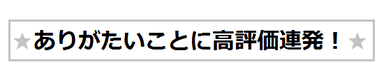 高評価ｓ