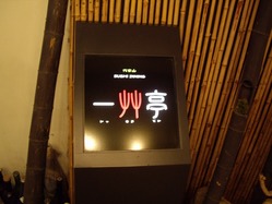 一艸亭看板