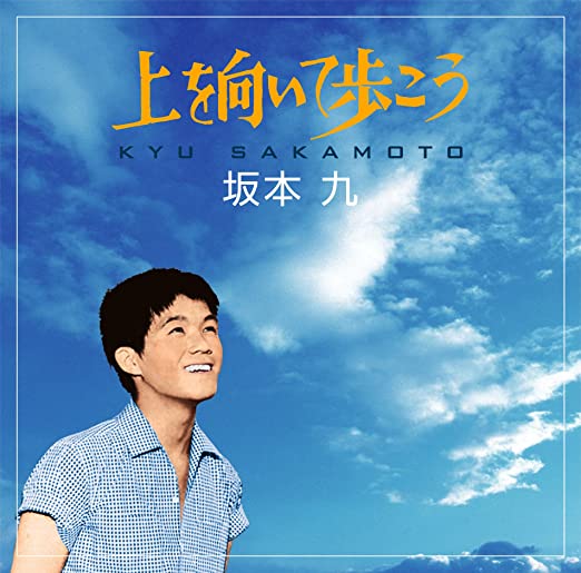 日本のヒット曲　歌謡曲　川の流れのように　上を向いて歩こう　木綿のハンカチーフ 坂本九『上を向いて歩こう』をサンプリングした洋楽 : BLACK FLAVOR