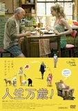 人生万歳!