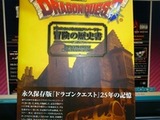 ドラゴンクエスト 冒険の歴史書