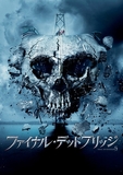ファイナル・デッドブリッジ