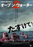 オープン・ウォーター2