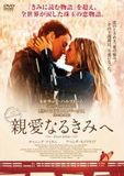親愛なるきみへ