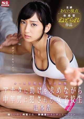 【独占】【最新作】オール主観ねとられ映像 アナタに助けを求めながら中年男に犯される女子校生 辻本杏