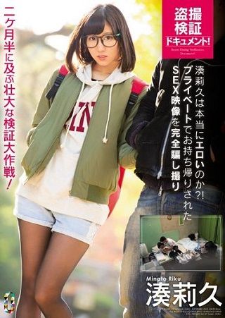 湊莉久は本当にエロいのか?!プライベートでお持ち帰りされたS●X映像を完全騙し撮り