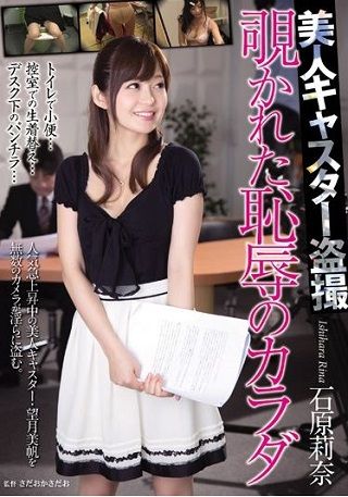 【独占】美人キャスター盗撮 覗かれた恥辱のカラダ 石原莉奈
