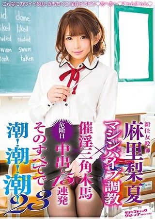 【最新作】新任女教師 麻里梨夏 マシンバイブ調教×催淫三角木馬×危険日中出し15連発 そのすべてで潮！潮！潮！23