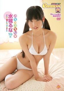 ぷるっぷるな 水城るな