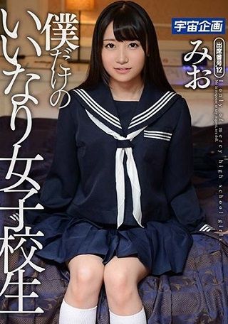 【新作】僕だけのいいなり女子校生 みお