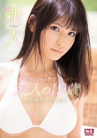 【独占】【最新作】新人NO.1 STYLE 未成年らしからぬ艶感・色っぽさの大人の19歳 柳みゆうAVデビュー