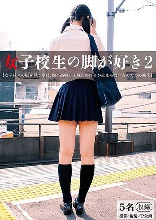 女子校生の脚が好き 2