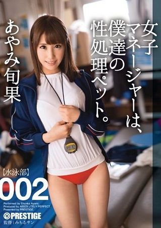 女子マネージャーは、僕達の性処理ペット。 002 あやみ旬果