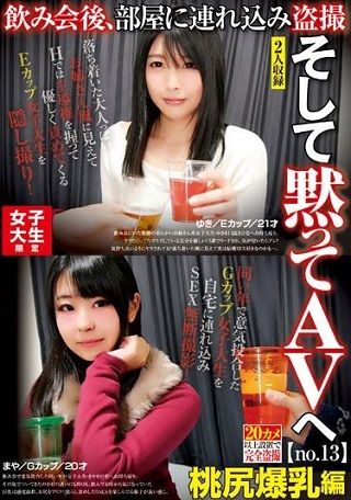 【先行公開】女子大生限定 飲み会後、部屋に連れ込み盗撮 そして黙ってAVへ no.13 桃尻爆乳編 ゆき/Eカップ/21才 まや/Gカップ/20才