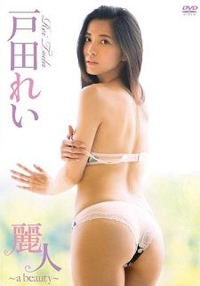 麗人~a beauty~ 戸田れい