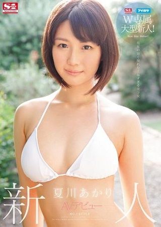 【独占】【先行公開】S1×アイポケW専属大型新人!新人NO.1 STYLE AVデビュー 夏川あかり