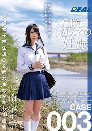 【最新作】妊娠女子校生援○交際なまなかだし10連発 南梨央奈