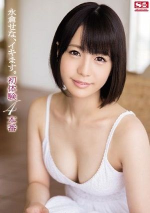 永倉せな、イキます。初体験4本番