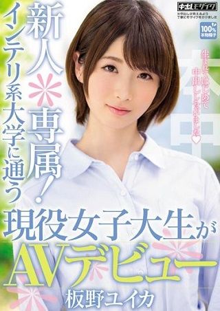 新人*専属!インテリ系大学に通う現役女子大生がAVデビュー 板野ユイカ