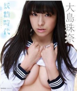 妖精時代/大島珠奈 (ブルーレイディスク)