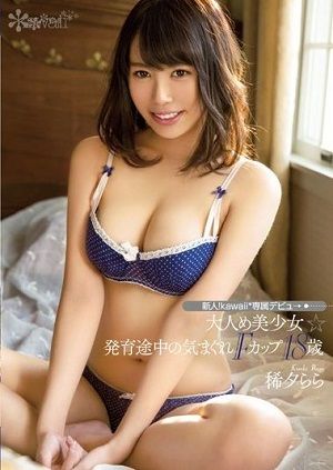 新人！kawaii*専属デビュ→ 大人め美少女☆発育途中の気まぐれFカップ18歳 稀夕らら