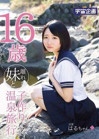 16歳離れた妹と子作り温泉旅行 陽木かれん