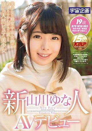 【最新作】新人 山川ゆな AVデビュー