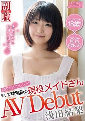 現役のTVタレント!そして秋葉原の現役メイドさん 浅田結梨 AV DEBUT