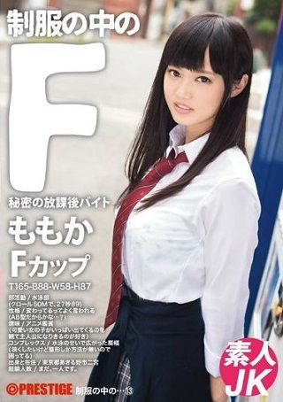【新作】制服の中のF ももか 13