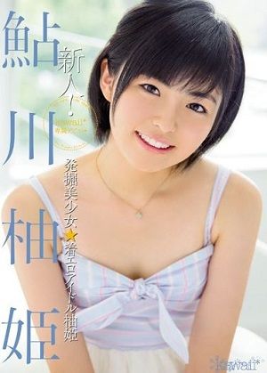 新人!kawaii*専属デビュ→発掘美少女☆着エロアイドル柚姫 鮎川柚姫