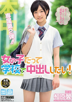 女の子だって学校で中出ししたい! 相原翼