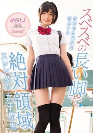 【独占】【新作】スベスベの長い脚で学校中の視線を独占する 絶対領域スレンダー女子校生 緒奈もえ