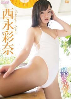 アイドルワン 彩色センチメント 西永彩奈