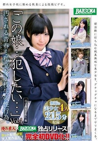 「この娘…犯したい…」Vol.4 汚される青春…私立女子校生の性行為。部活動女子校生編