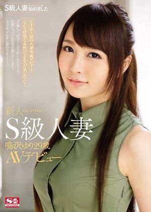 S級人妻始めました 新人NO.1STYLE S級人妻 鳴沢ゆり29歳 AVデビュー