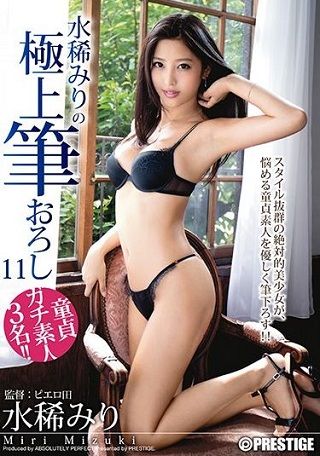 【プレステージ30%OFF】水稀みりの極上筆おろし 11