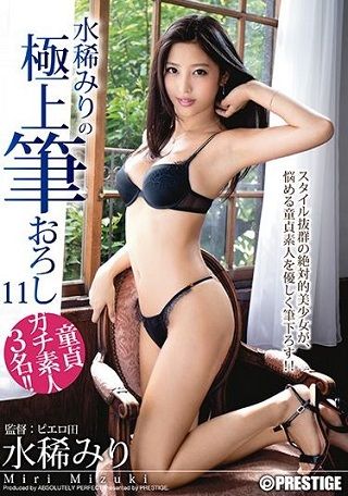 【プレステージ30％OFF】水稀みりの極上筆おろし 11