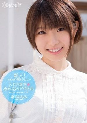 新人!kawaii*専属デビュ→ スタア誕生★みんなのアイドル 逢田みなみ