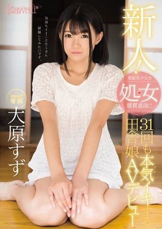 【独占】【最新作】新人!kawaii*専属 発掘美少女☆処女膜貫通後に31回も本気(マジ)イキする田舎娘AVデビュー 大原すず