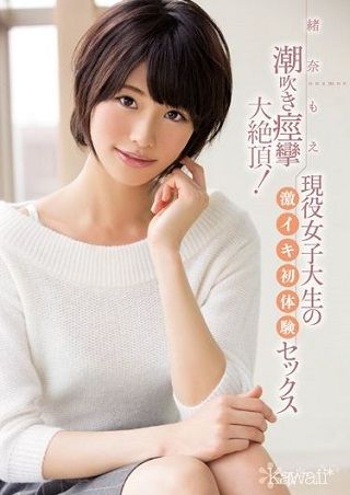 【独占】潮吹き痙攣大絶頂!現役女子大生の激イキ初体験セックス 緒奈もえ