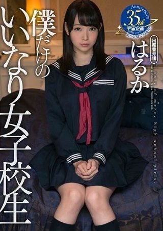 【準新作】僕だけのいいなり女子校生 はるか