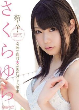 新人!kawaii*専属デビュ→奇跡の逸材☆次世代アイドル誕生 さくらゆら