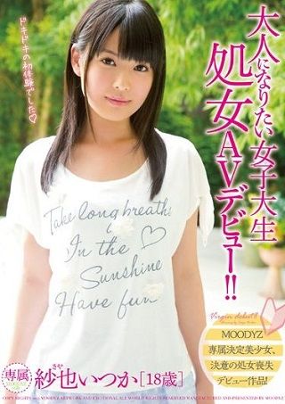 大人になりたい女子大生 処女AVデビュー!! 紗也いつか